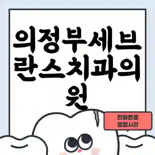 의정부세브란스치과의원