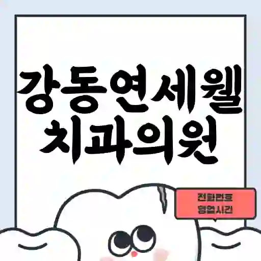 강동연세웰치과의원