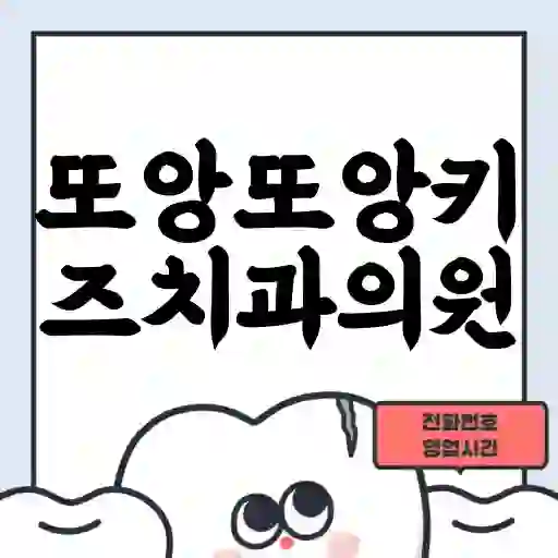 또앙또앙키즈치과의원