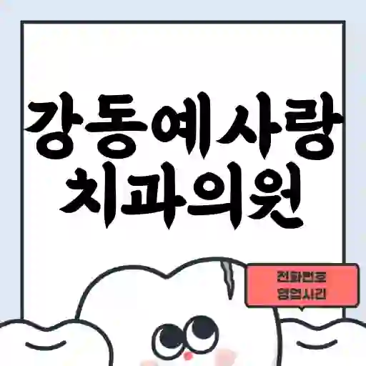 강동예사랑치과의원