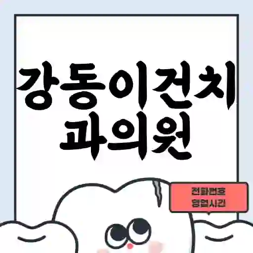 강동이건치과의원
