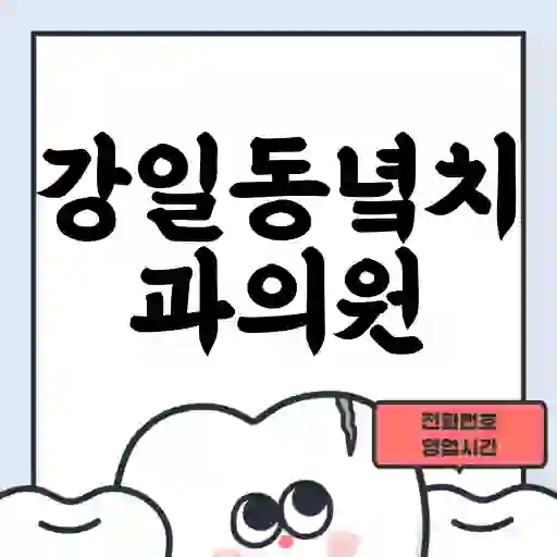 강일동녘치과의원