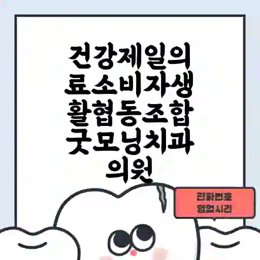 건강제일의료소비자생활협동조합굿모닝치과의원