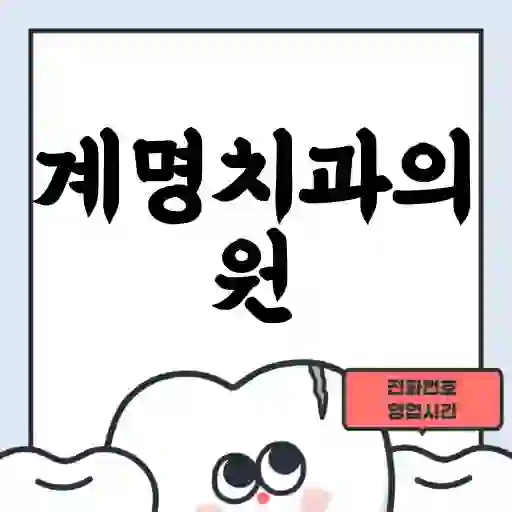 계명치과의원