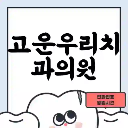 고운우리치과의원