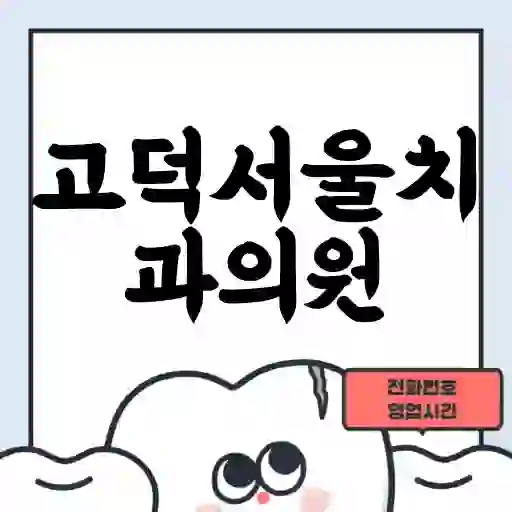 고덕서울치과의원
