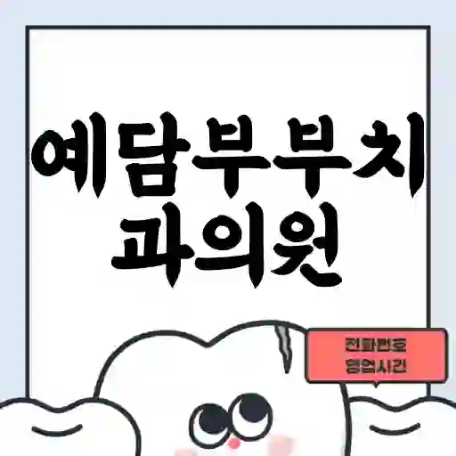 예담부부치과의원