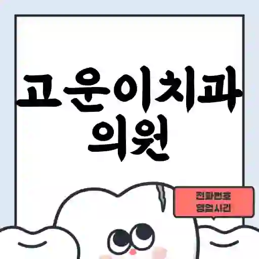 고운이치과의원