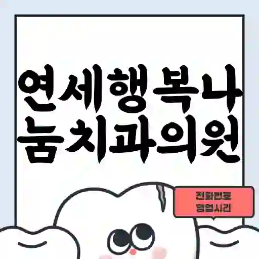 연세행복나눔치과의원