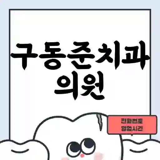 구동준치과의원