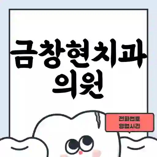 금창현치과의원