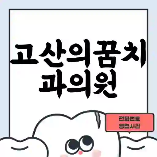 고산의꿈치과의원