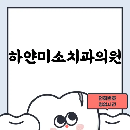 하얀미소치과의원