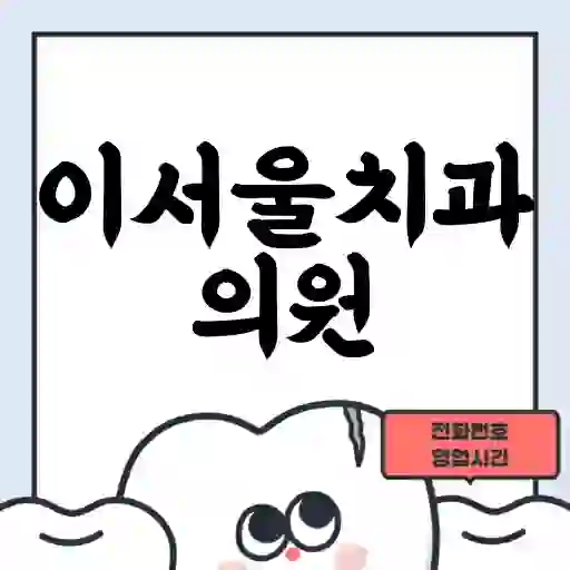 이서울치과의원