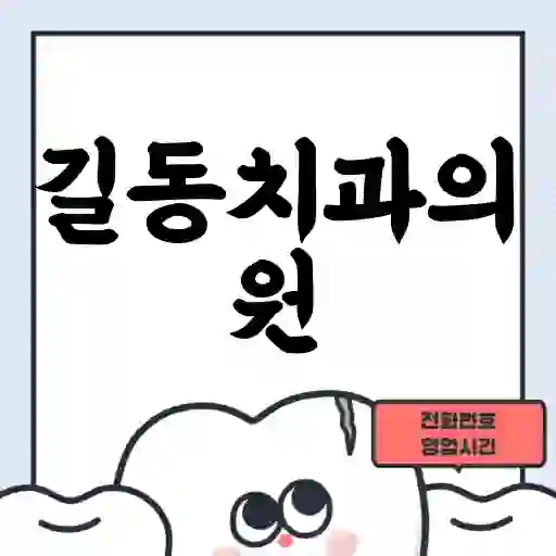 길동치과의원
