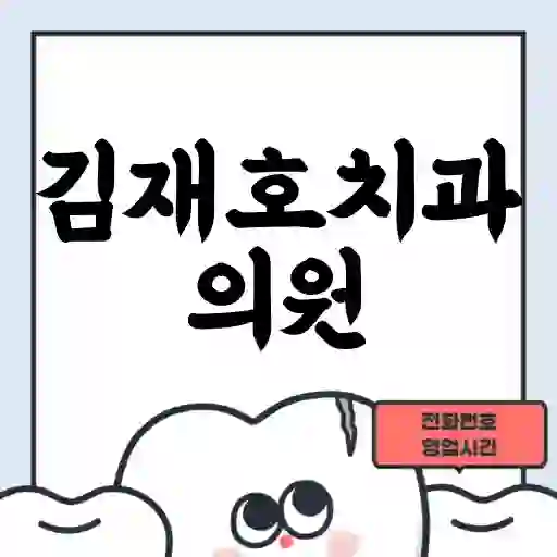 김재호치과의원