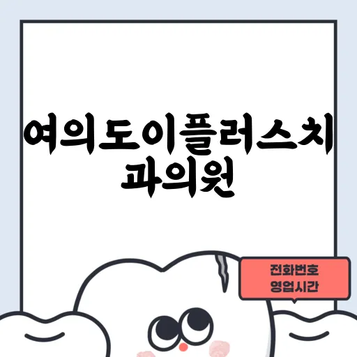여의도이플러스치과의원