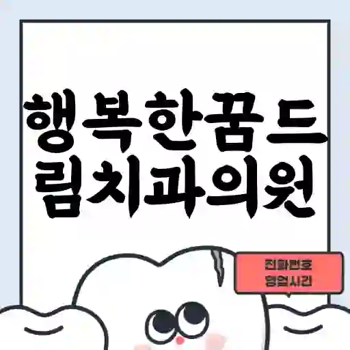 행복한꿈드림치과의원