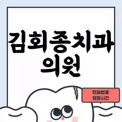 김회종치과의원