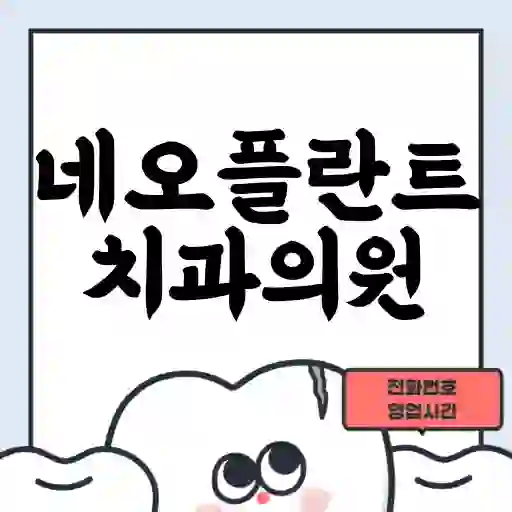 네오플란트치과의원
