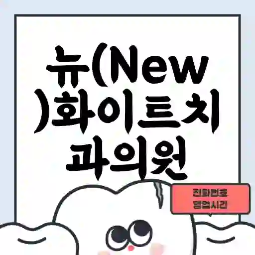 뉴(New)화이트치과의원