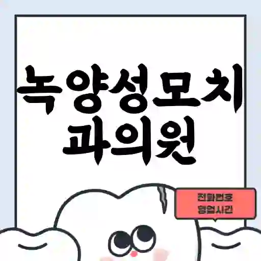 녹양성모치과의원