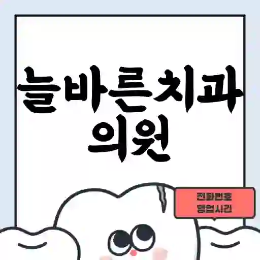 늘바른치과의원