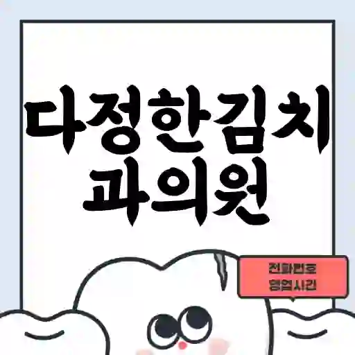다정한김치과의원