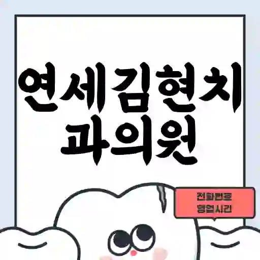 연세김현치과의원