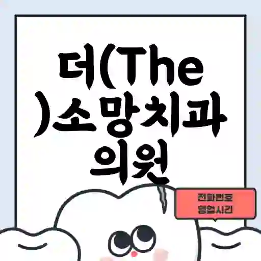 더(The)소망치과의원