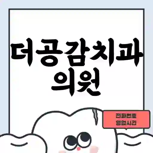 더공감치과의원
