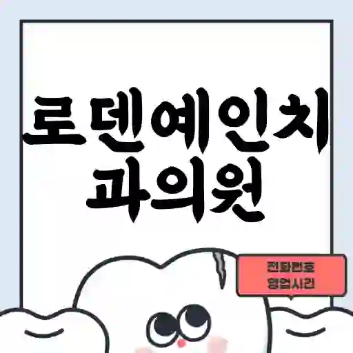 로덴예인치과의원