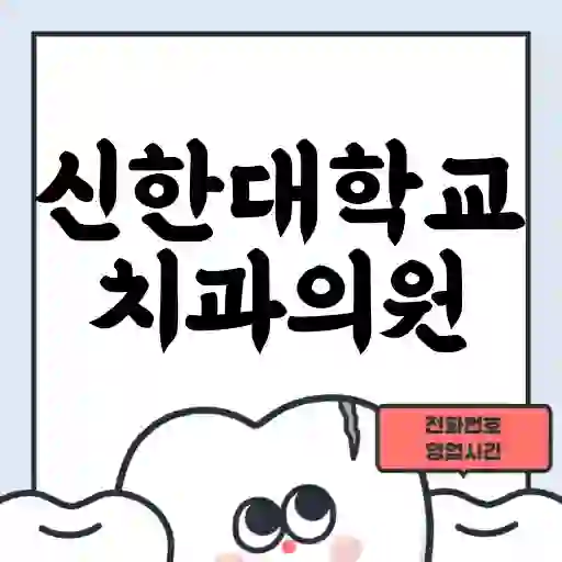 신한대학교치과의원