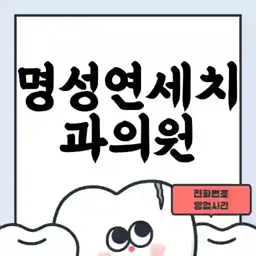명성연세치과의원