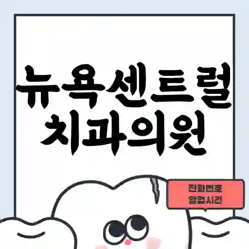 뉴욕센트럴치과의원