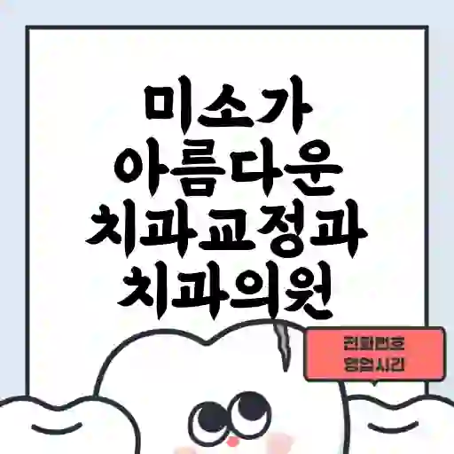 미소가 아름다운 치과교정과 치과의원