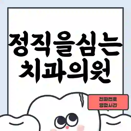 정직을심는치과의원