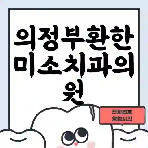 의정부환한미소치과의원