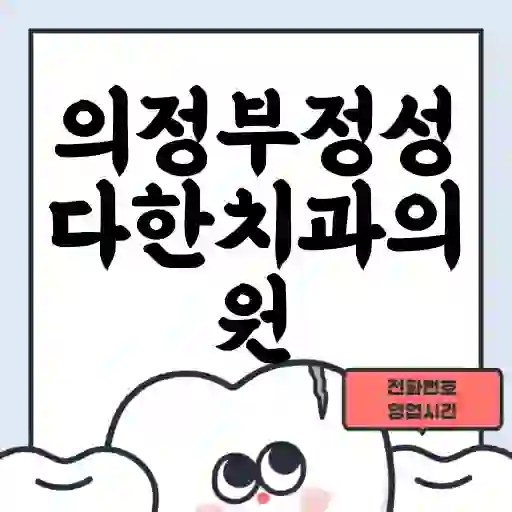 의정부정성다한치과의원