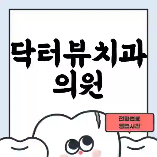 닥터뷰치과의원