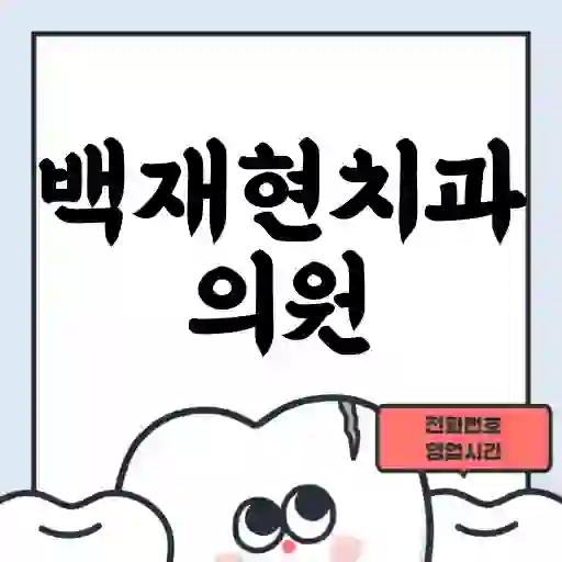 백재현치과의원
