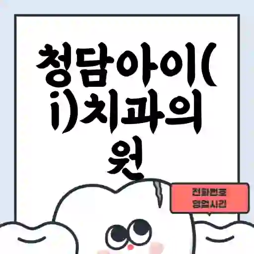 청담아이(i)치과의원