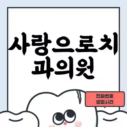 사랑으로치과의원