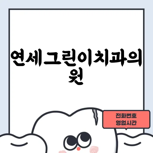 연세그린이치과의원