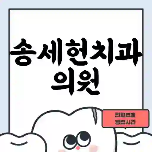 송세헌치과의원