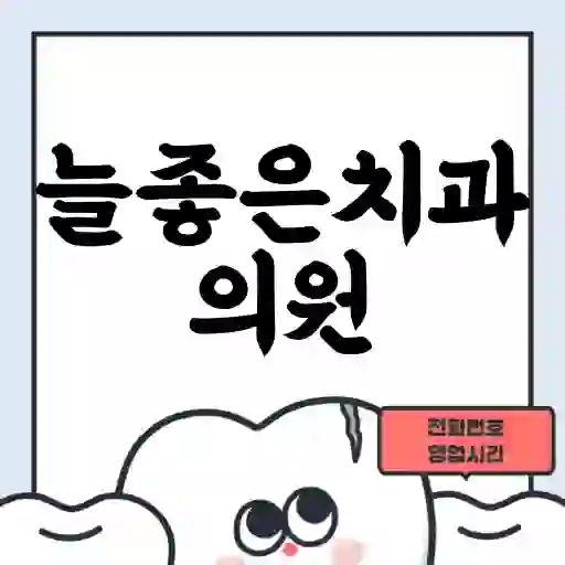 늘좋은치과의원