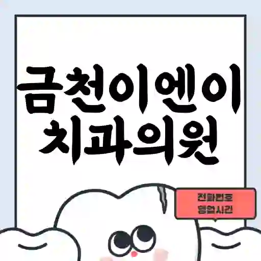 금천이엔이치과의원