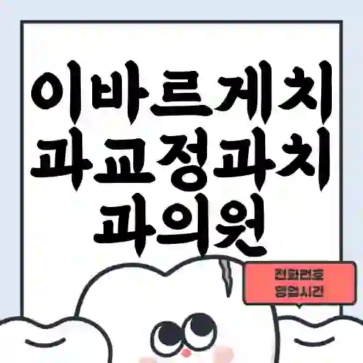 이바르게치과교정과치과의원