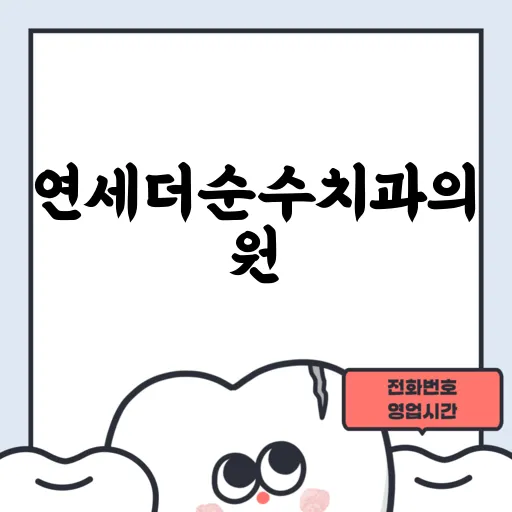 연세더순수치과의원