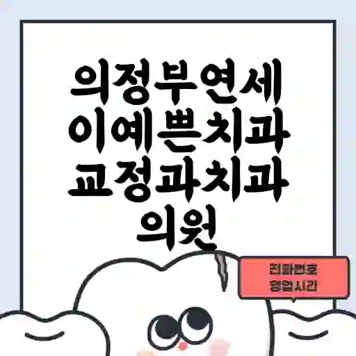 의정부연세이예쁜치과교정과치과의원